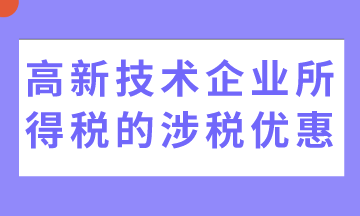 5個高新技術(shù)企業(yè)所得稅的涉稅優(yōu)惠，收藏！