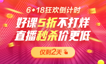 6◆18倒計(jì)時(shí)巔峰之夜！好課5折不打烊！直播秒殺2.9折起！！