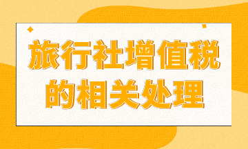 旅行社增值稅如何處理？進來你就知道了