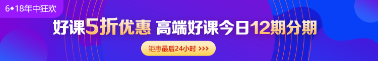 6◆18收官日！中級會計高端班分期省千元 另贈千元課+購物卡