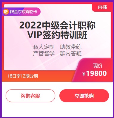 6◆18收官日！中級會計高端班分期省千元 另贈千元課+購物卡