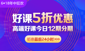 6◆18收官日！中級會計高端班分期省千元 另贈千元課+購物卡