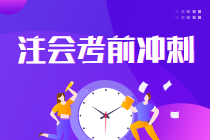 2021注會(huì)考生請(qǐng)查收 強(qiáng)化提高階段《會(huì)計(jì)》學(xué)習(xí)方法及注意事項(xiàng)！