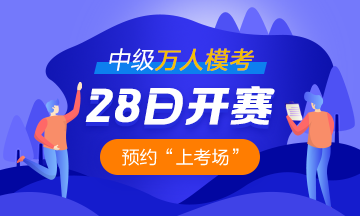 考前練兵場(chǎng)已經(jīng)替你準(zhǔn)備好了！中級(jí)會(huì)計(jì)職稱萬(wàn)人?？紒?lái)啦！