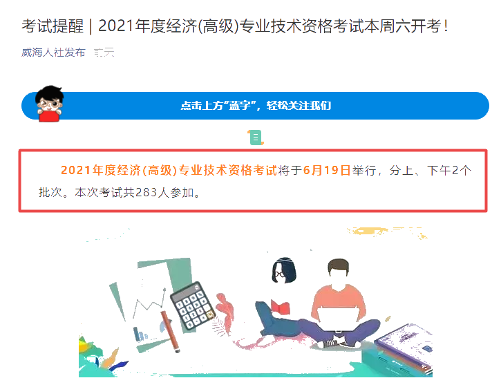 威海市2021年高級經濟師考試報考人數(shù)共283人！