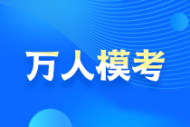 2021中級(jí)會(huì)計(jì)萬(wàn)人?？即筚愵A(yù)約通道開(kāi)啟！搶先占座！