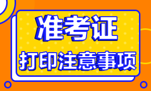 南昌基金從業(yè)資格證準考證打印注意事項