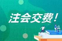 浙江省2023年注冊會計師考試交費流程你知道嗎？