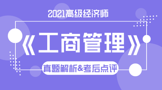 2021高級經濟師《工商管理》試題解析&考后點評