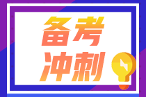 【救命講義】2021年注會《經(jīng)濟(jì)法》后三章考前必背要點（四）