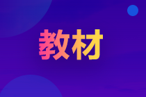 2022年初級(jí)會(huì)計(jì)教材什么時(shí)候出版？怎么購買？