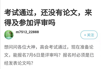 2021年高會考試通過 還沒準(zhǔn)備論文 來得及參加評審嗎？