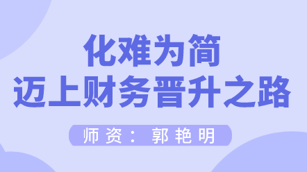 如何化難為簡(jiǎn)邁上財(cái)務(wù)晉升之路？