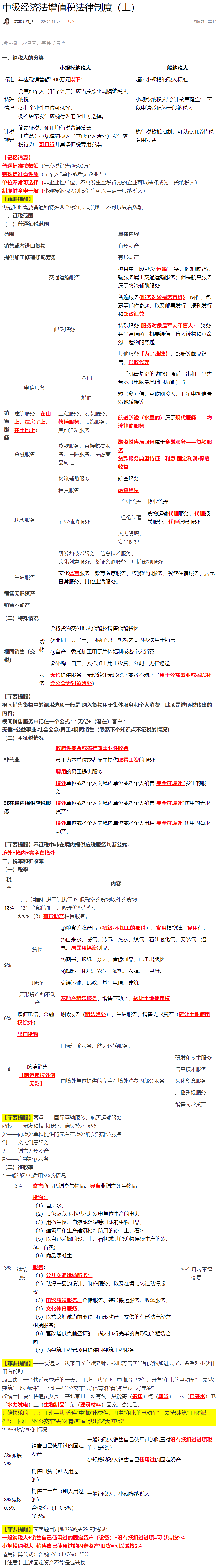 菲要幫你！中級經(jīng)濟法增值稅分真高卻學(xué)不好？王菲菲老師筆記+口訣