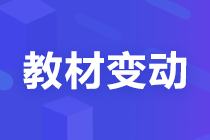 【考生關(guān)注】2022注會《稅法》教材變化已公布！