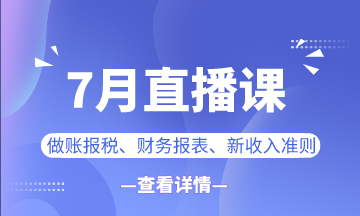 【7月直播課】做賬報稅/新準(zhǔn)則/業(yè)財融合...一定有你想看的！