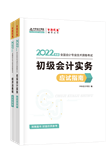 查分季特惠！2022初級(jí)輔導(dǎo)書低至3.5折 書課同購折上折！