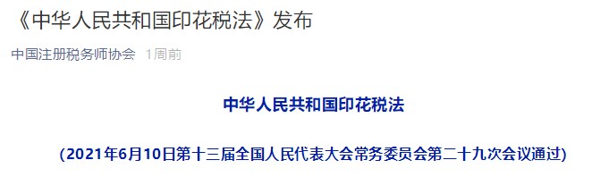 《中華人民共和國(guó)印花稅法》解讀