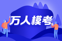 19:00注會(huì)三模直播點(diǎn)評(píng)試卷 今晚的主講大咖是？？