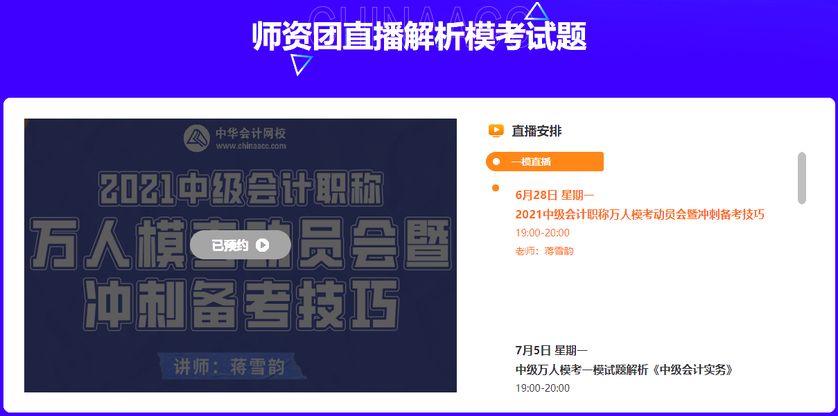 中級(jí)會(huì)計(jì)萬(wàn)人?？荚兕A(yù)告~師資團(tuán)直播解析&更有好禮相送