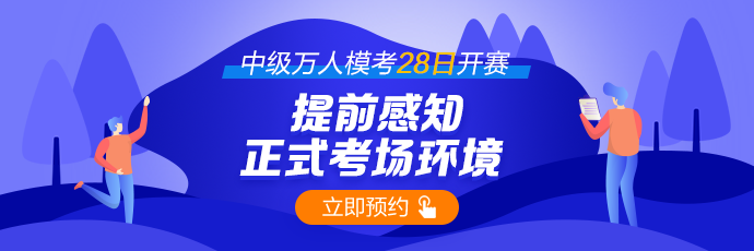 中級(jí)會(huì)計(jì)萬(wàn)人模考再預(yù)告~師資團(tuán)直播解析&更有好禮相送