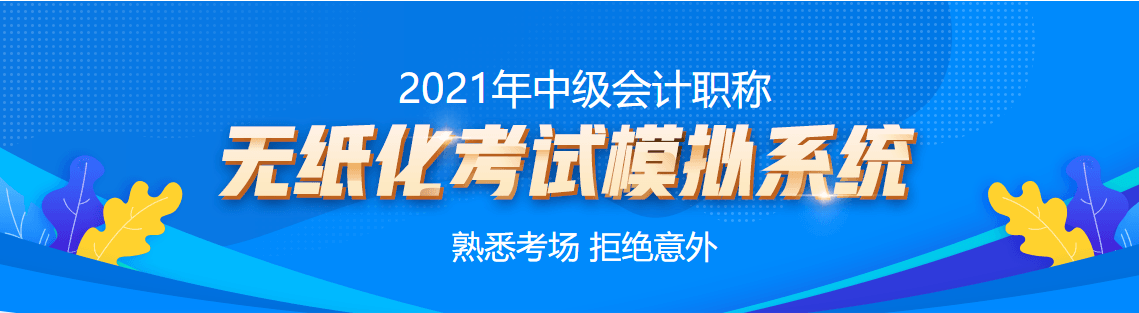 中級會計職稱無紙化模擬系統(tǒng)帶你熟悉考場 高效備考