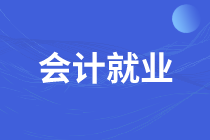 求職成本會計，這些內(nèi)容你一定要知道