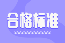 2021年高級經濟師考試成績合格標準是多少分？