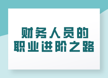 財務(wù)人員的職業(yè)進階之路