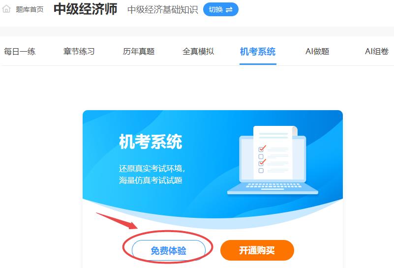 中級經(jīng)濟師免費機考模擬系統(tǒng)體驗