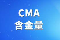 考CMA國內(nèi)有用嗎？CMA含金量有多高？