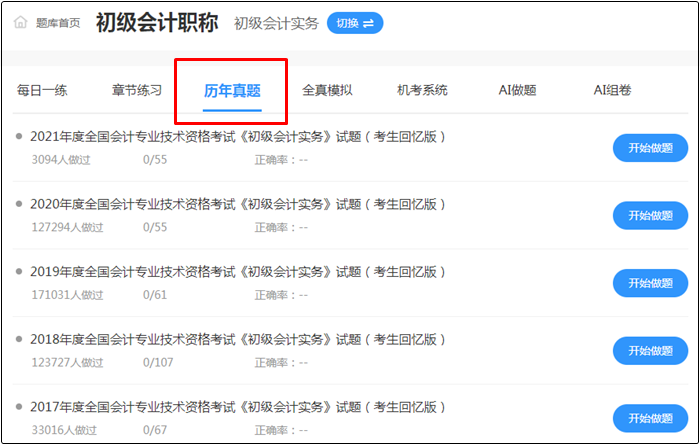 2022年初級會計考試哪里找靠譜的題庫？