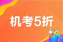 6月基金從業(yè)考試成績查詢?nèi)肟?！查分季機(jī)考5折限時限量購>>