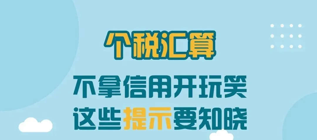 不拿信用開玩笑，這些提示要知曉！