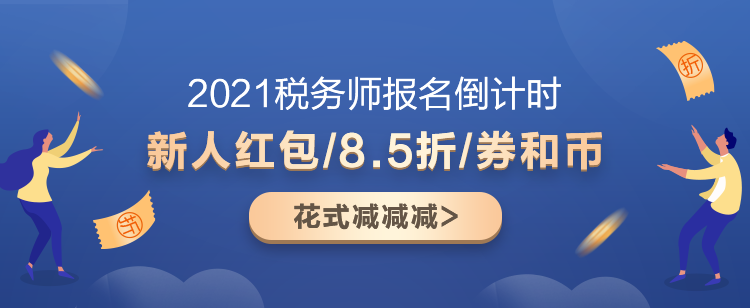 2021稅務(wù)師超值精品班又“值”又“精”！快來盤TA！