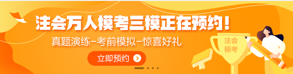 7月1日注會(huì)萬人模考三模正式開賽！全真模擬考前摸底強(qiáng)化少不了！