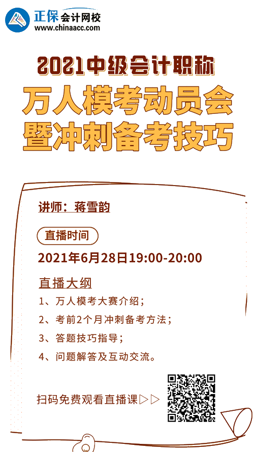 28日19點直播：中級會計萬人?？即髣訂T 備考分享沖刺技巧