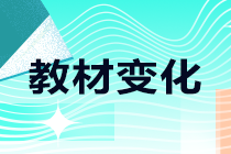 2021年中級職稱考試教材哪些有變化？一起來了解