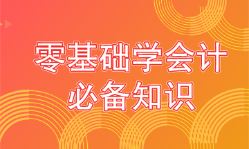 零基礎學會計要從這些內(nèi)容抓起！學霸都是從這開始的！