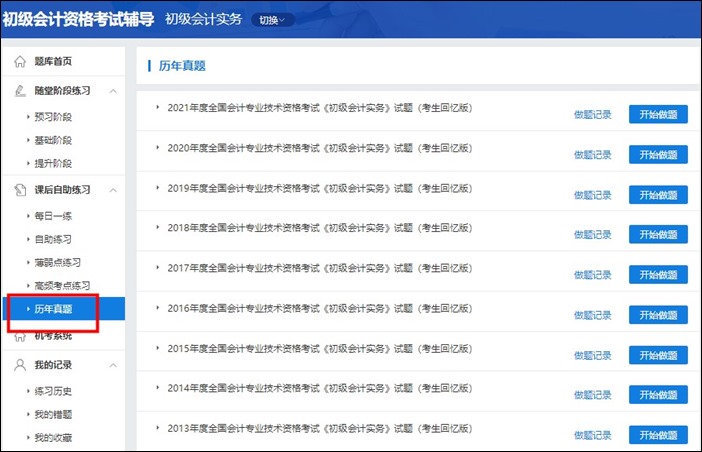 初級(jí)會(huì)計(jì)職稱考試歷年試題在哪找到？