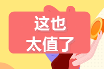 6月29-30日:注會高端班分期立省手續(xù)費(fèi)！最高可18期分期~