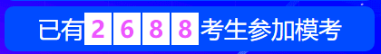 中級(jí)會(huì)計(jì)職稱萬(wàn)人?？?8日開(kāi)賽 超千人同臺(tái)競(jìng)技！