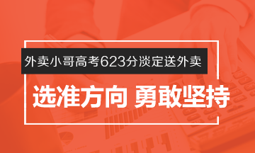 #外賣小哥高考623分淡定送外賣# 選準方向 勇敢堅持！