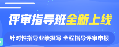 揭面：網(wǎng)校2022年高級(jí)會(huì)計(jì)師評審指導(dǎo)班