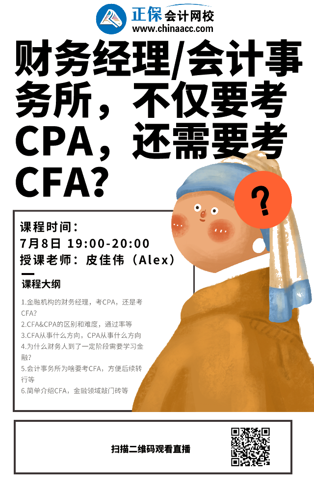 免費直播：財務經(jīng)理/會計事務所工作 CPA和CFA都要考？