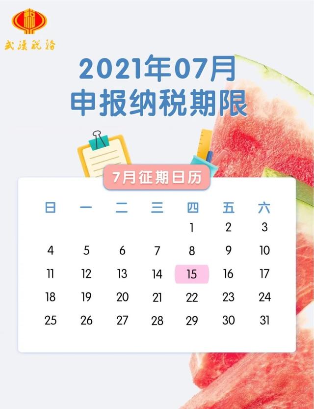 7月征期日歷來了！納稅申報事項一覽 15日前及時申報