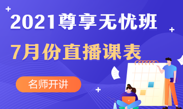 中級(jí)會(huì)計(jì)職稱尊享無憂班7月直播課課表出爐啦！