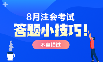 【答題技巧】CPA考試主觀題 這樣答多拿分！