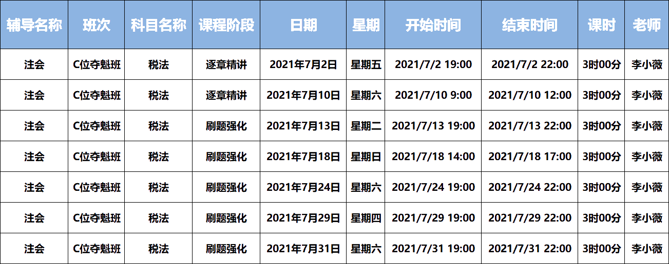 2021注會(huì)C位奪魁班《稅法》課表