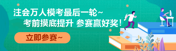 注會萬人?？际展儋愂?考前最后一次全真模擬！